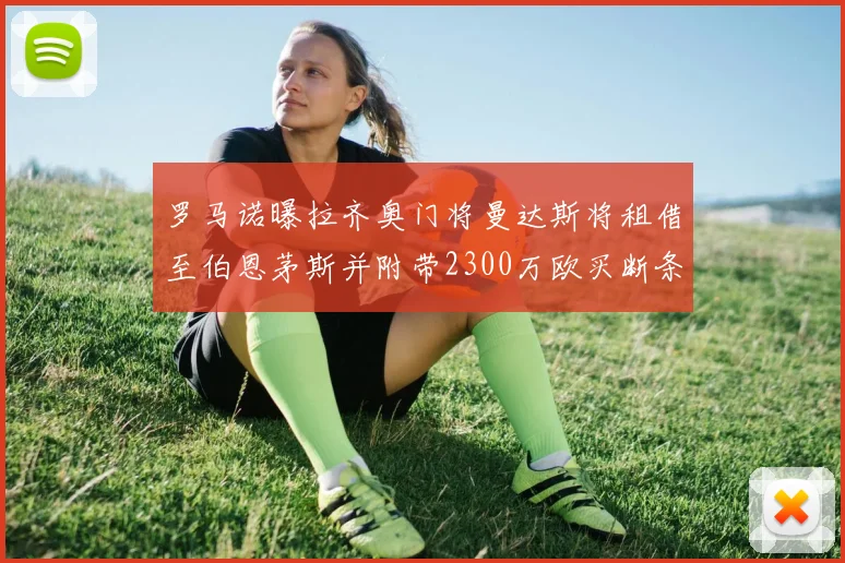 罗马诺曝拉齐奥门将曼达斯将租借至伯恩茅斯并附带2300万欧买断条款