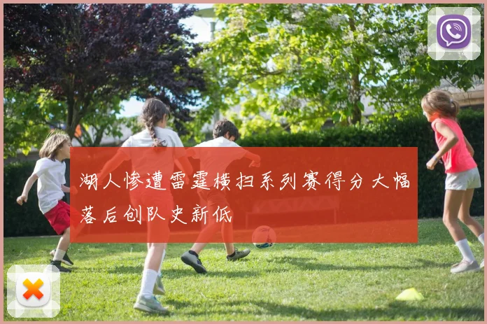 湖人惨遭雷霆横扫系列赛得分大幅落后创队史新低