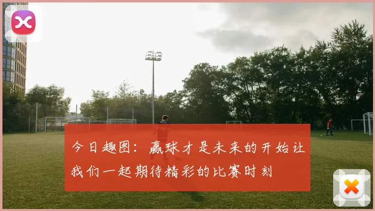 今日趣图：赢球才是未来的开始让我们一起期待精彩的比赛时刻