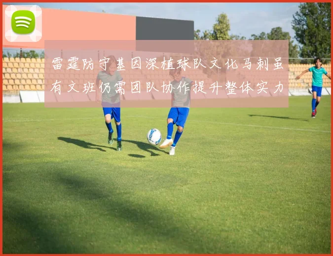 雷霆防守基因深植球队文化马刺虽有文班仍需团队协作提升整体实力