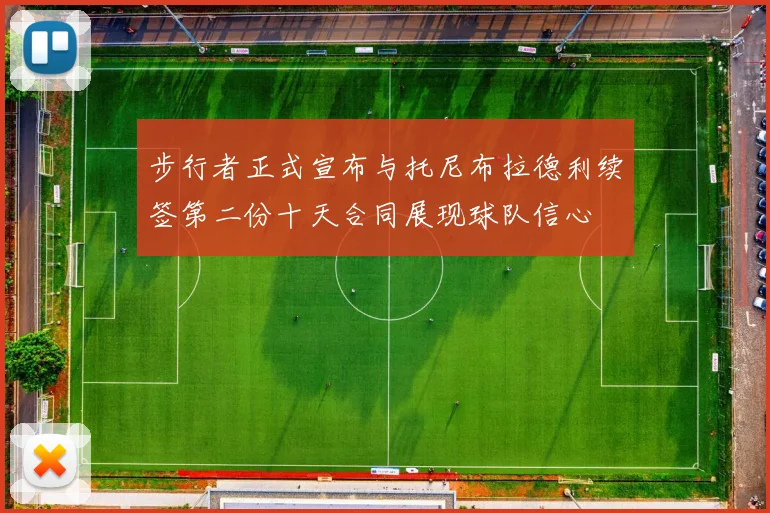 步行者正式宣布与托尼布拉德利续签第二份十天合同展现球队信心
