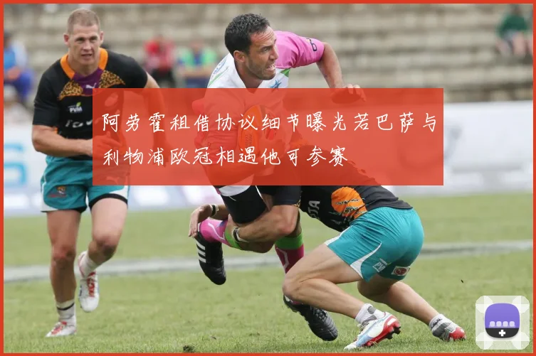 阿劳霍租借协议细节曝光若巴萨与利物浦欧冠相遇他可参赛